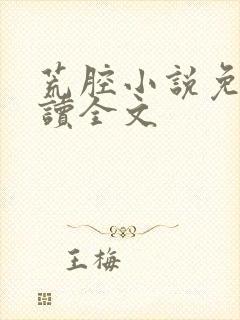 荒腔小说免费阅读全文