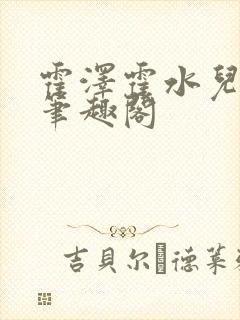 霍泽霍水儿父爱笔趣阁