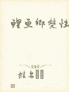 鲤鱼乡双性