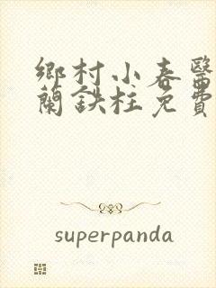 乡村小春医王淑兰铁柱免费阅读全文封面