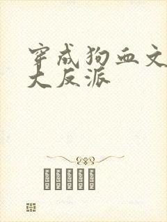 穿成狗血文中的大反派