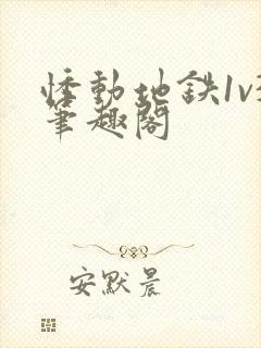 悸动地铁1v3笔趣阁