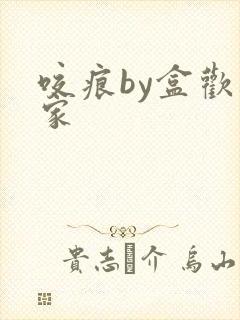 咬痕by盒欢乐家