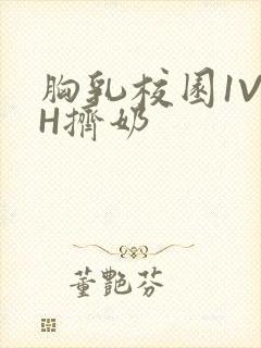 胸乳校园1V1H挤奶