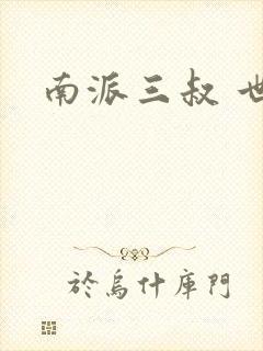 南派三叔 世界