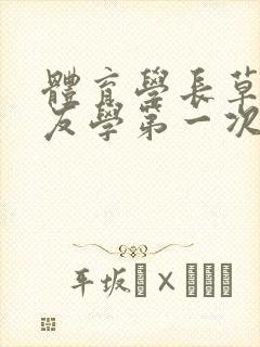 体育学长草了室友学第一次网站