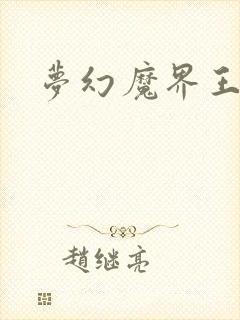 梦幻魔界王