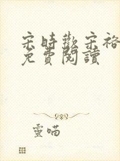 宋时欢宋裕小说免费阅读