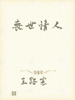 丧世情人