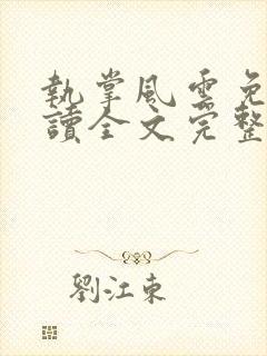 执掌风云免费阅读全文完整版