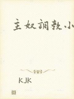 主奴调教小说