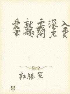 爱就要深入浅出笔趣阁免费阅读