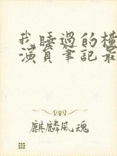 我睡过的横店女演员笔记最新章节封面