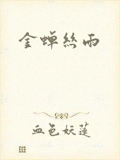 金蝉丝雨