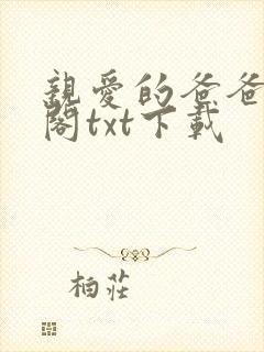 亲爱的爸爸笔趣阁txt下载