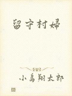 留守村妇