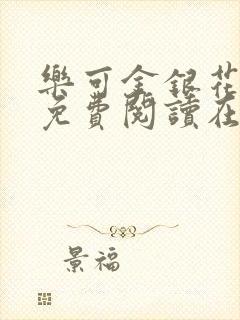 乐可金银花全文免费阅读在线未删减