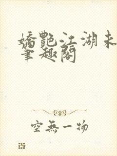 娇艳江湖未删节笔趣阁