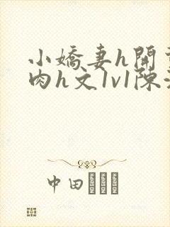 小娇妻h开荤粗肉h文1v1陈浩