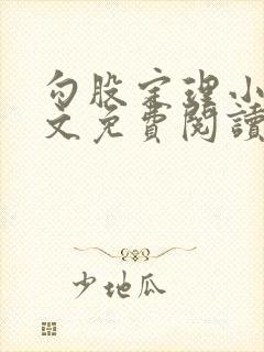 勾股定理小说全文免费阅读无弹窗笔趣阁