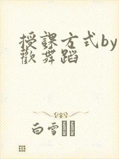 授课方式by清欢舞蹈