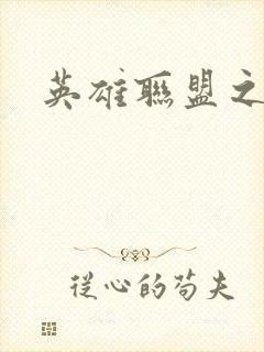 英雄联盟之王者