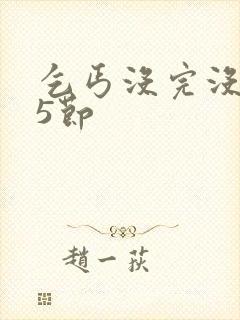 乞丐没完没了65节