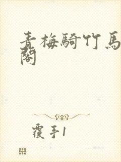 青梅骑竹马笔趣阁封面