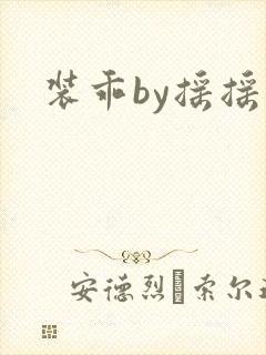 装乖by摇摇兔