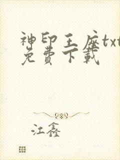 神印王座txt免费下载