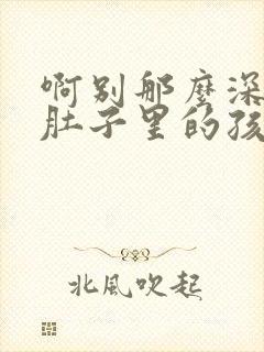 啊别那么深小心肚子里的孩子忘羡