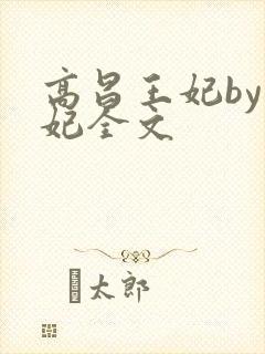 高昌王妃by黛妃全文封面