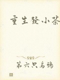 重生发小茶树菇