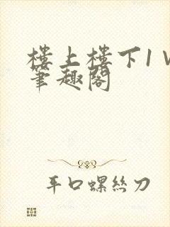 楼上楼下1∨1笔趣阁封面