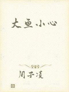 大鱼小心