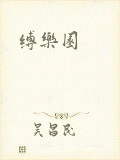 缚乐园