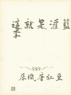 这就是灌篮第五季