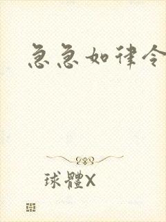 急急如律令小说