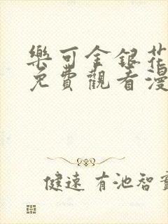 乐可金银花全文免费观看漫画