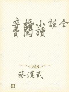 弈婚小说全文免费阅读