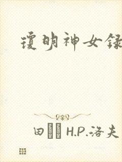 琼明神女录小说