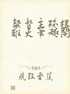 帮督主残根排尿离火笔趣阁