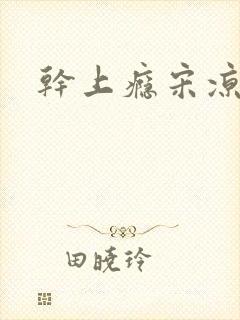 干上瘾宋凉向周