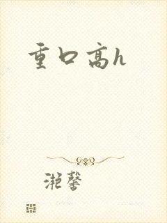 重口高h