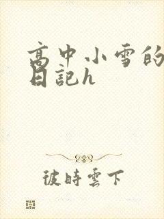 高中小雪的性欢日记h