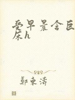 受早晨含巨龙起床h