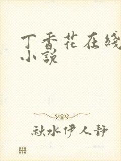 丁香花在线电影小说封面