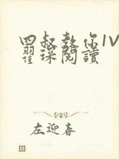 四叔教你1V2翟琛阅读