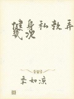 健身私教弄了好几次