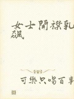 女士开襟乳液狂飙